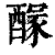 𨢊(清·印刷字体·康熙字典)