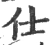 仕(宋·印刷字体·广韵)