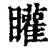 矔(清·印刷字体·康熙字典)