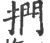 捫(宋·印刷字体·广韵)