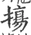 摥(宋·印刷字体·广韵)