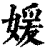 媛(清·印刷字体·康熙字典)