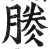 𣎎(明·印刷字体·洪武正韵)