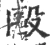 殴(宋·印刷字体·广韵)