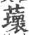 蘾(宋·印刷字体·广韵)