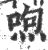 喣(宋·印刷字体·广韵)