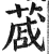 蒧(明·印刷字体·洪武正韵)