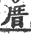厝(宋·印刷字体·广韵)