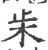 𣏔(宋·印刷字体·广韵)