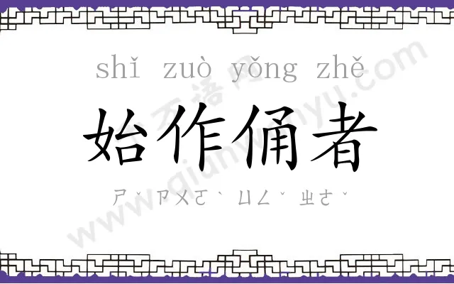 始作俑者