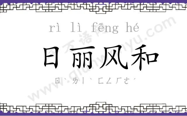 日丽风和