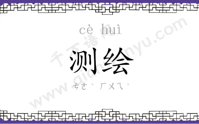 测绘