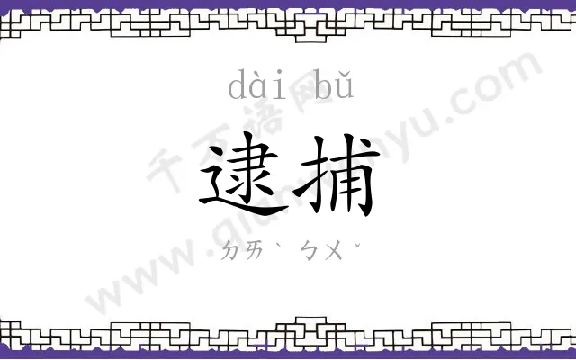 逮捕
