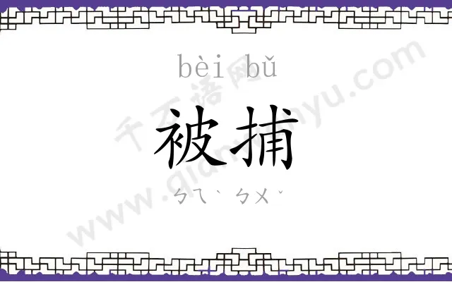 被捕