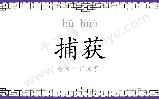 捕获