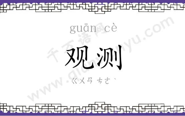 观测