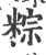 粽(宋·印刷字体·广韵)