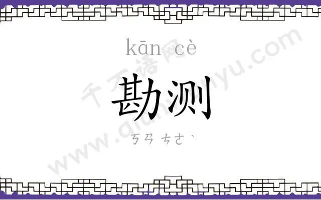勘测
