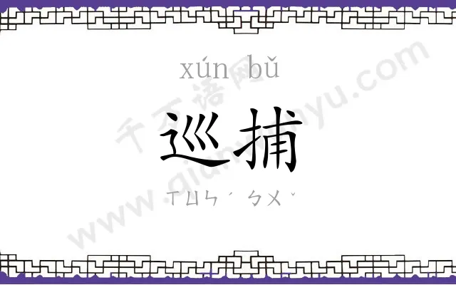 巡捕