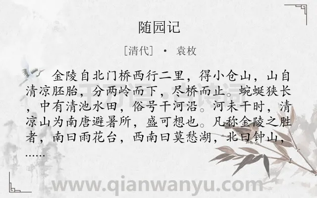 《随园记》作者是清代的袁枚.本诗词属于辞赋精选类诗词.诗词全文约共556字.