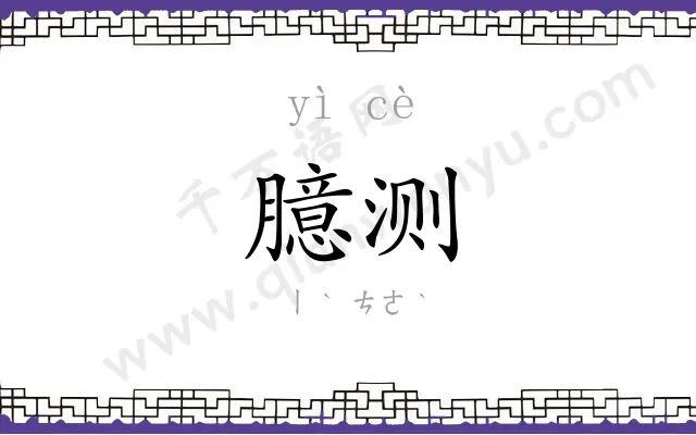 臆测