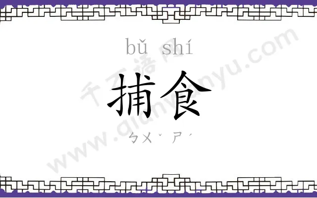 捕食
