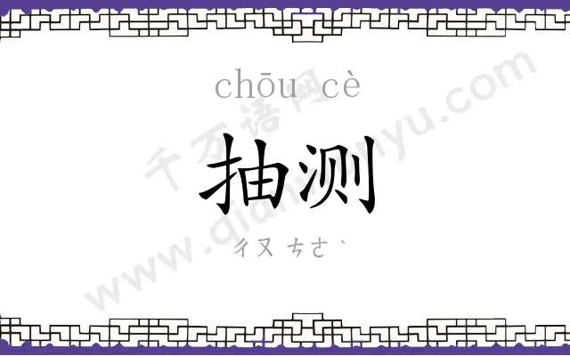 抽测