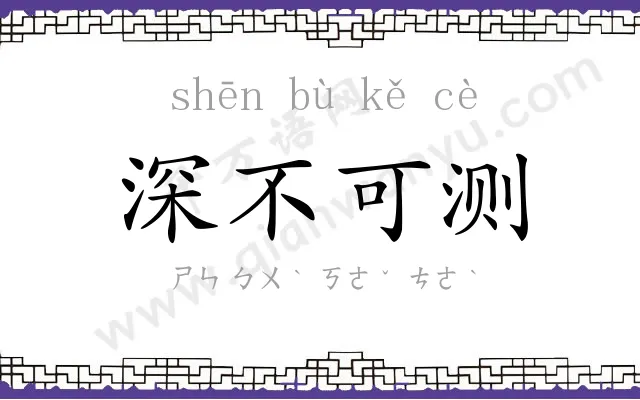 深不可测