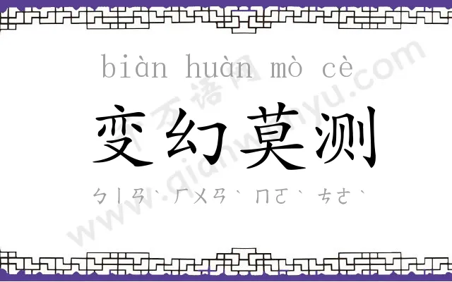 变幻莫测