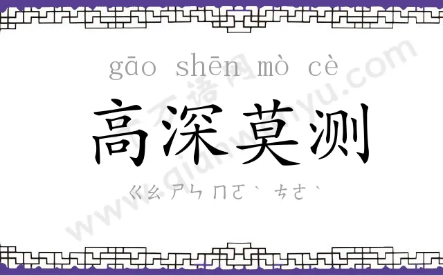 高深莫测