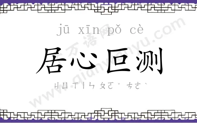 居心叵测