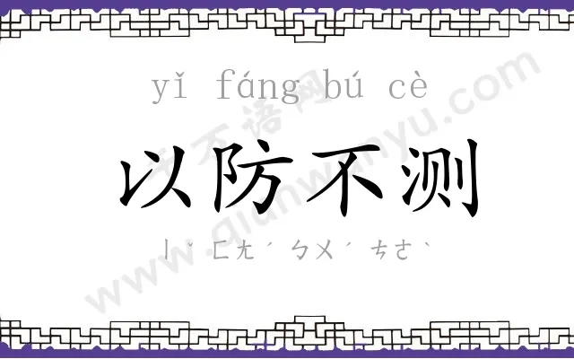 以防不测