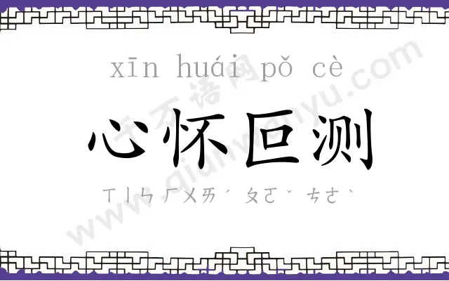 心怀叵测