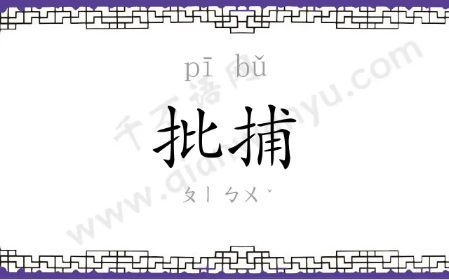 批捕