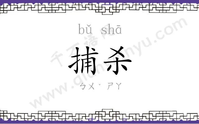 捕杀