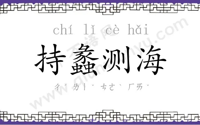 持蠡测海