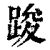 踆(清·印刷字体·康熙字典)