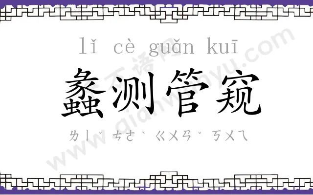蠡测管窥