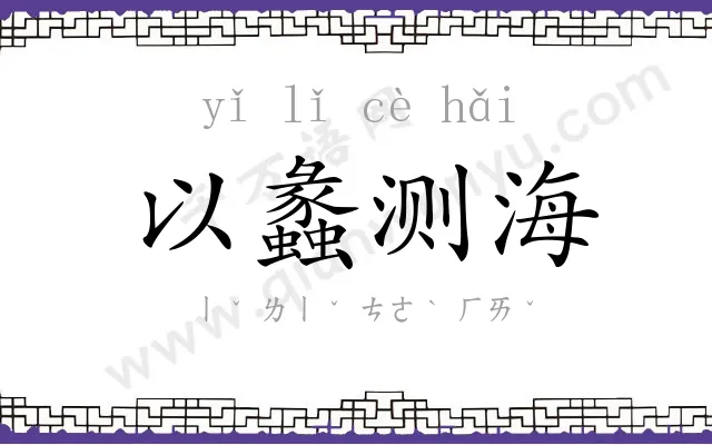 以蠡测海