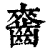 𪘘(清·印刷字体·康熙字典)
