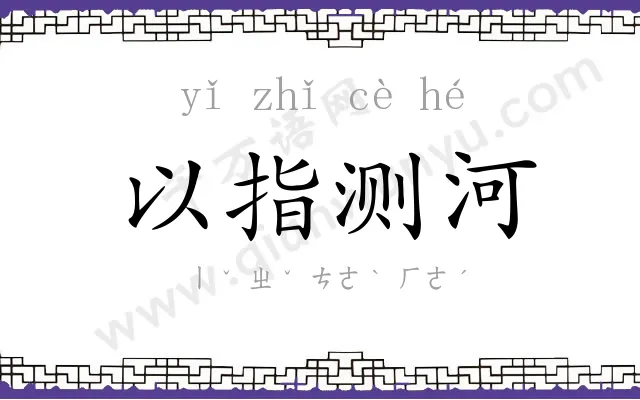 以指测河