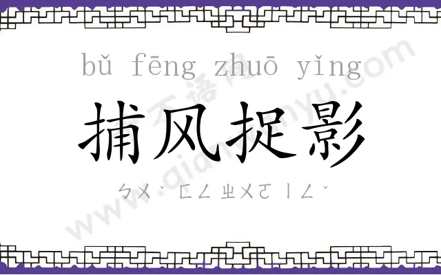 捕风捉影