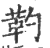 靮(宋·印刷字体·广韵)