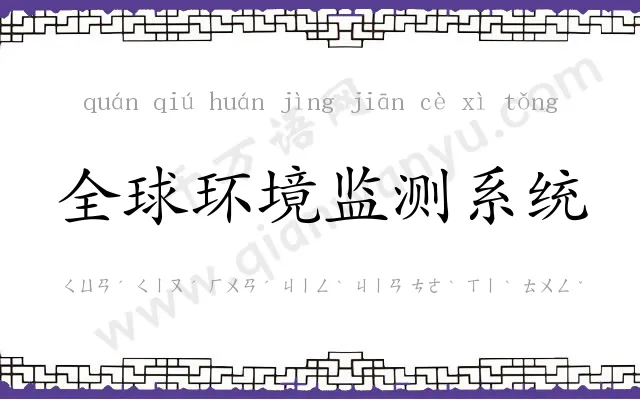 全球环境监测系统