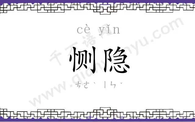 恻隐