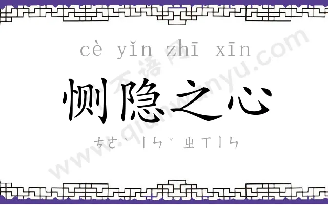 恻隐之心