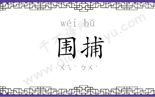 围捕