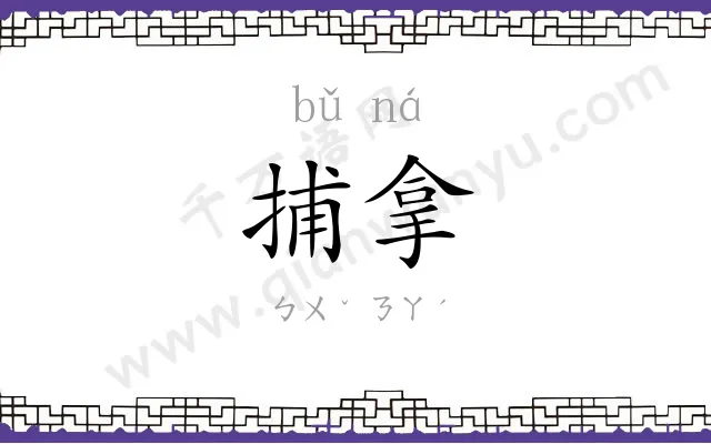 捕拿