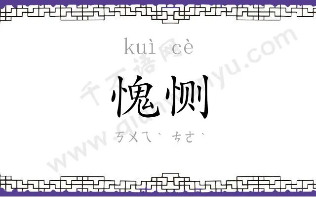 愧恻