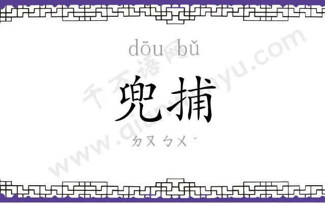 兜捕
